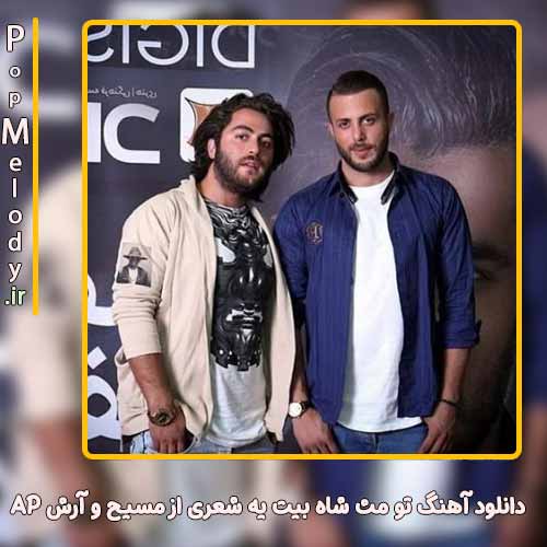 دانلود آهنگ مسیح و آرش AP تو مث شاه بیت یه شعری